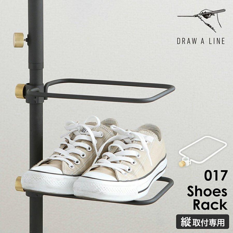 ［ DRAW A LINE 017 Shoes Rack ］ドローアライン 伸縮 シューズラック 靴 収納 ラック スリッパラック 靴置き 靴箱 下駄箱 引っ掛け 突